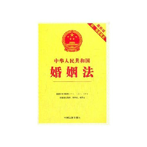 中华人民共和国婚姻法（新）
