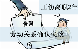 工伤离职劳动关系取消