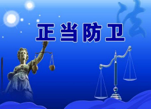 沈阳律师咨询：别人先动手打我，我还手，难道不算正当防卫吗？看完很无奈！